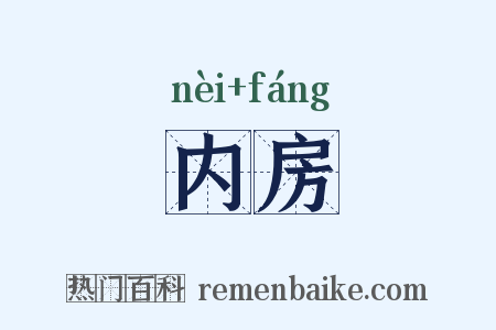 内房是什么意思的图片